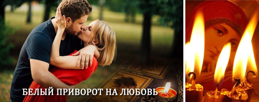 Приворот в домашних условиях на мужчину в Давлеканово